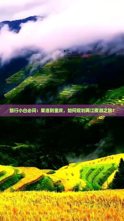 果洛去重庆两江夜游景点