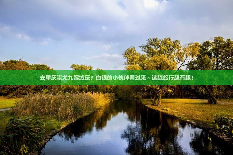 白银到重庆蚩尤九黎城哪里玩