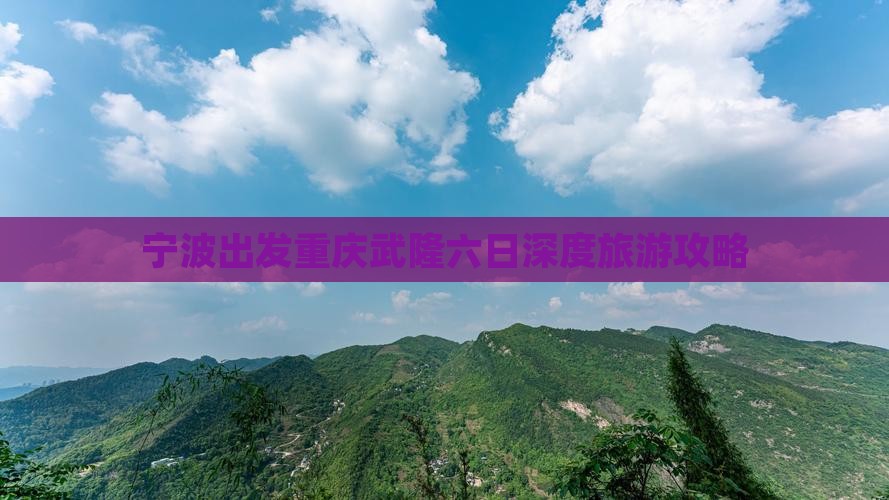 宁波去重庆武隆六日游