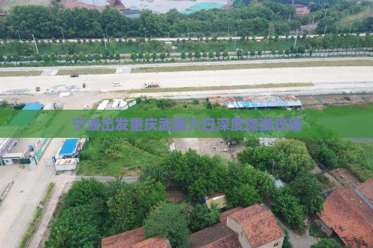 宁波去重庆武隆六日游
