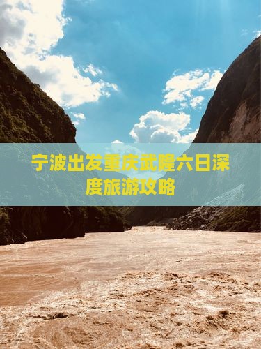 宁波去重庆武隆六日游