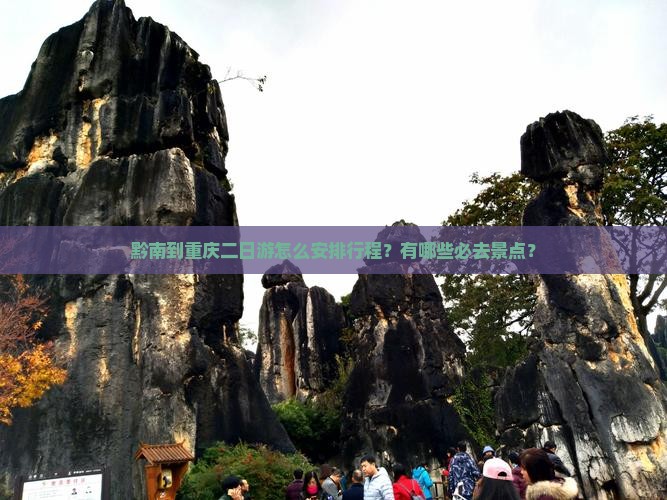 黔南到重庆二日游