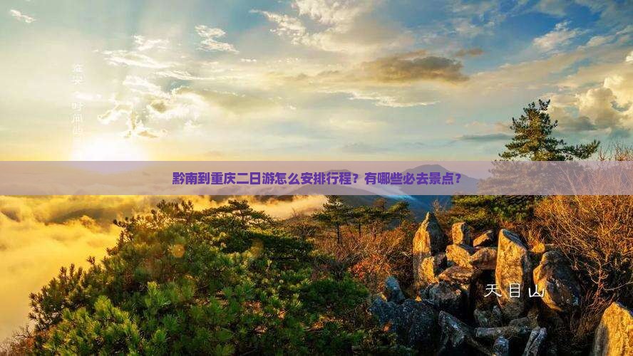 黔南到重庆二日游