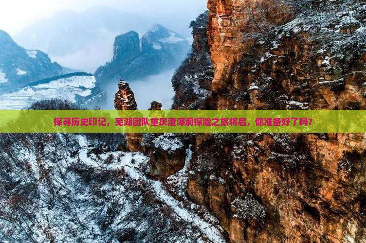 芜湖到重庆渣滓洞大型旅游团