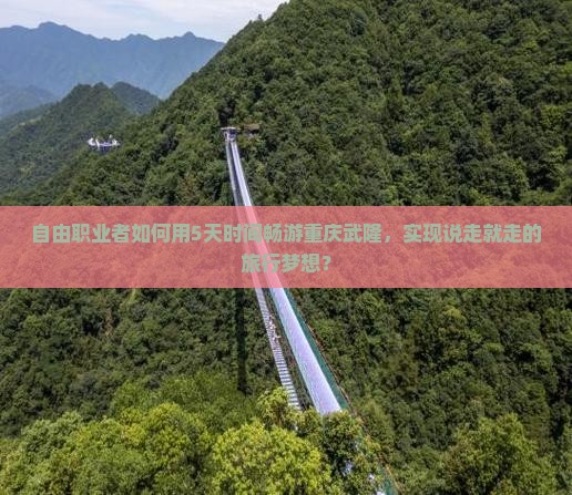 阿拉善盟去重庆武隆个人游