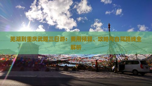 芜湖到重庆武隆三日游