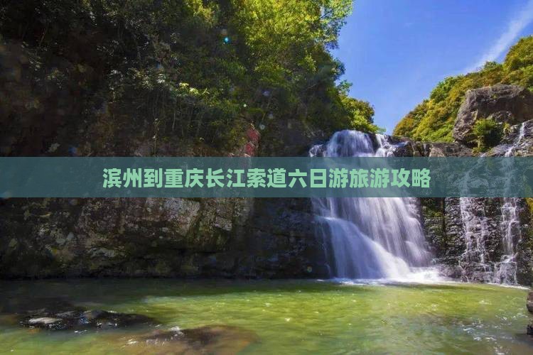 滨州到重庆长江索道六日游