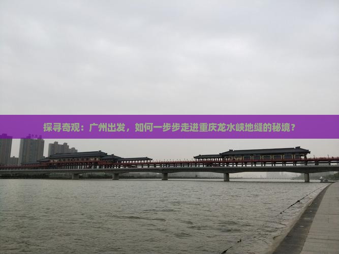 广州去重庆龙水峡地缝景点
