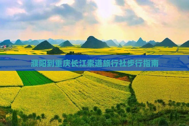 濮阳到重庆长江索道旅行社
