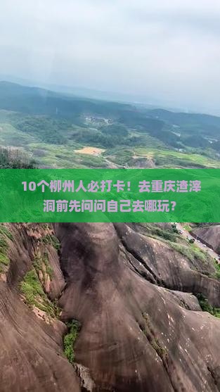 柳州去重庆渣滓洞必去地