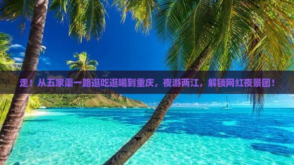 五家渠到重庆两江夜游自由团