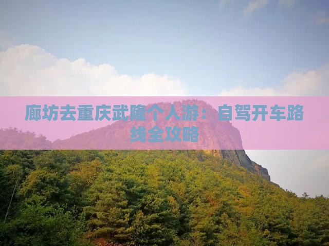 廊坊去重庆武隆个人游