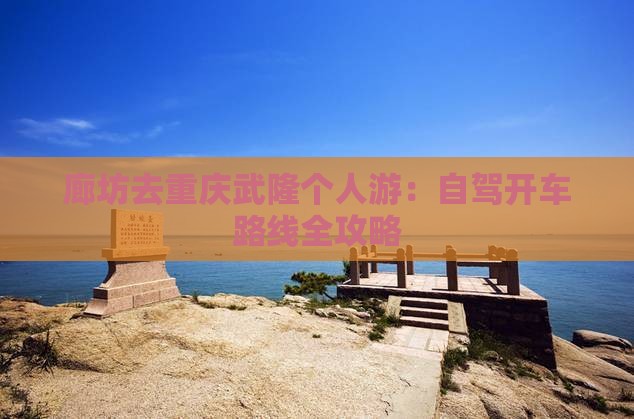 廊坊去重庆武隆个人游