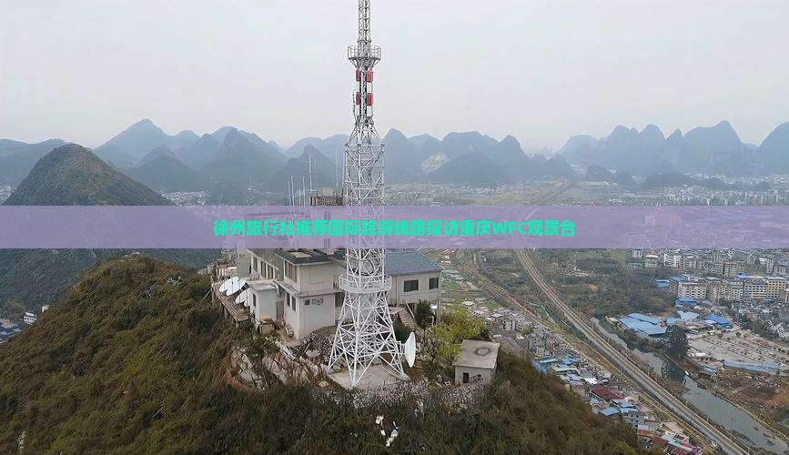 徐州去重庆wfc观景台旅行社