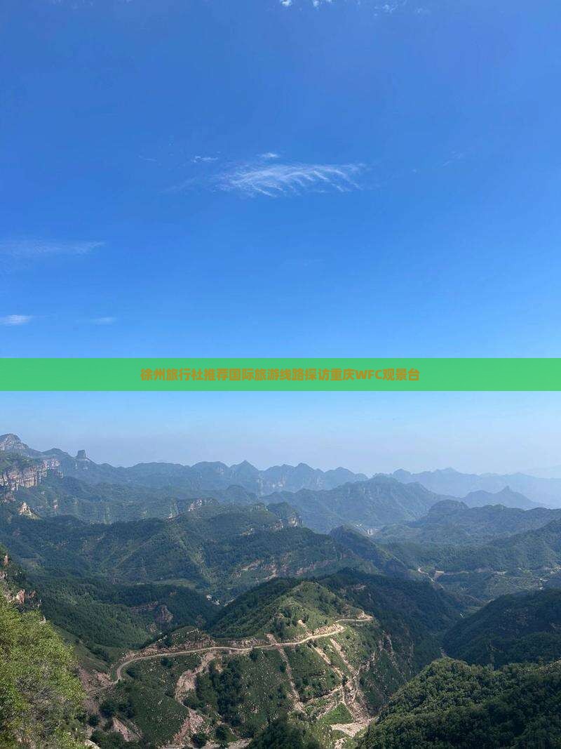 徐州去重庆wfc观景台旅行社