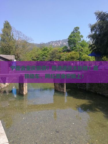 宁德去重庆旅游