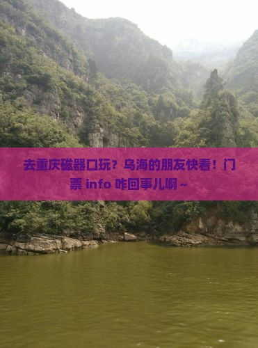 乌海去重庆磁器口门票