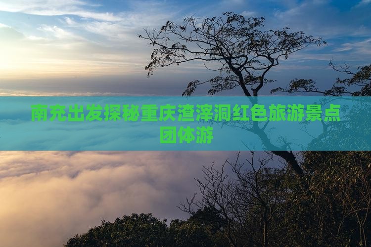 南充到重庆渣滓洞团体旅游