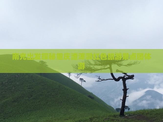 南充到重庆渣滓洞团体旅游