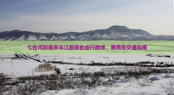 七台河到重庆乌江画廊自由行