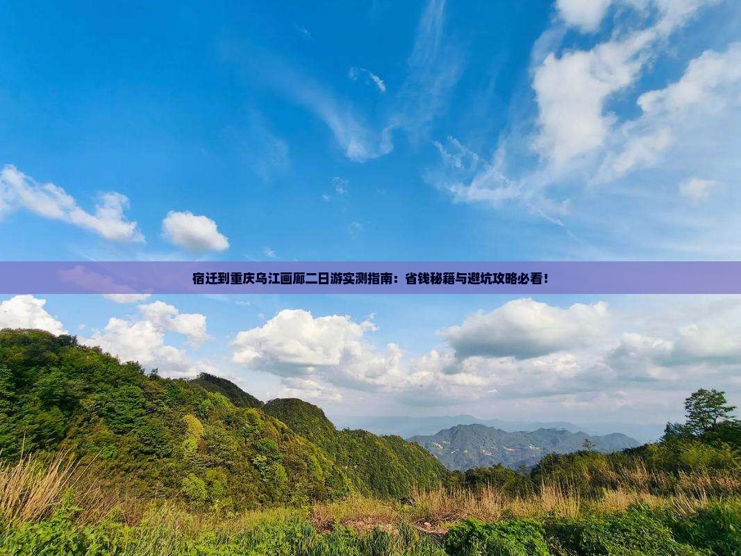 宿迁到重庆乌江画廊二日游