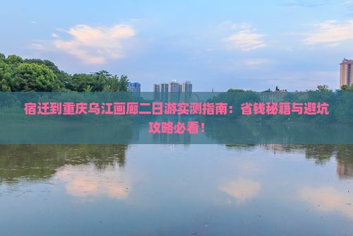 宿迁到重庆乌江画廊二日游