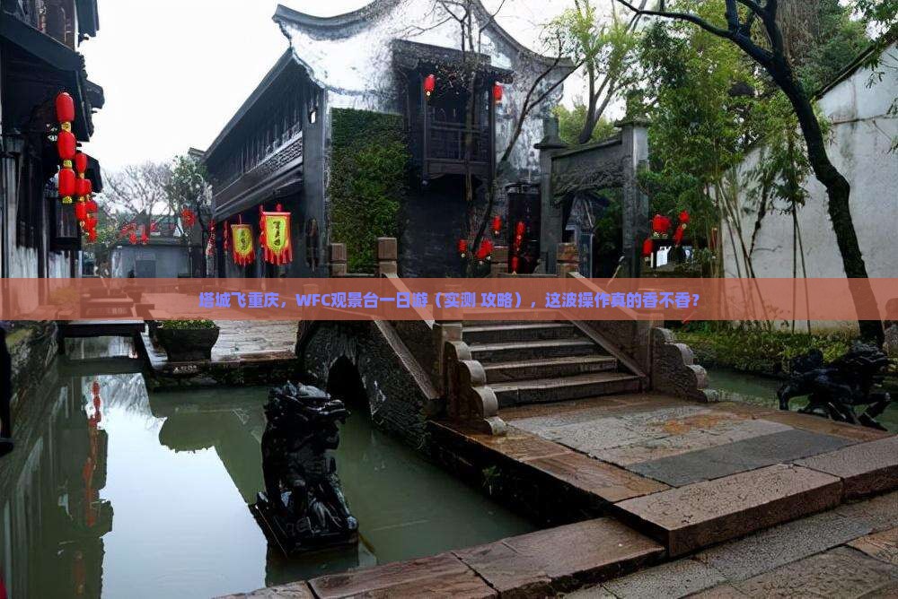 塔城到重庆wfc观景台一日