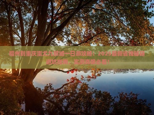福州到重庆蚩尤九黎城一日