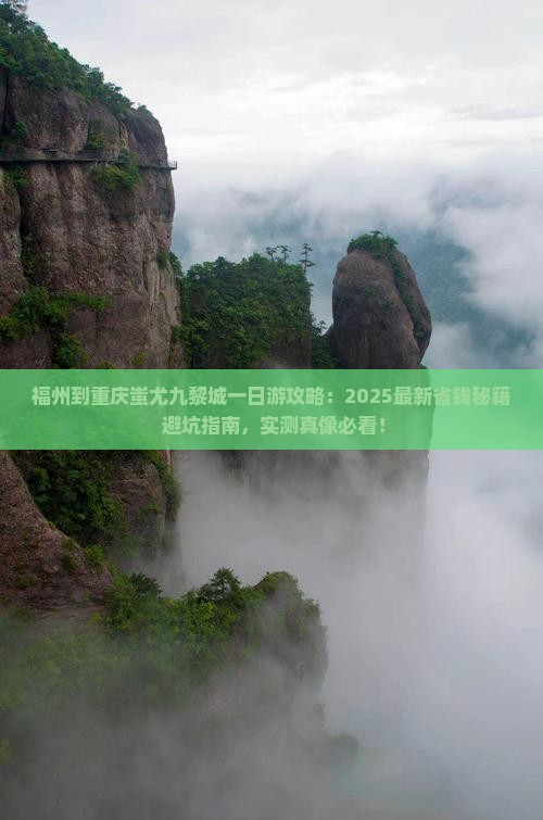 福州到重庆蚩尤九黎城一日