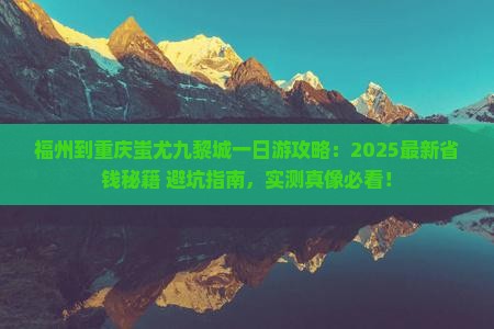 福州到重庆蚩尤九黎城一日