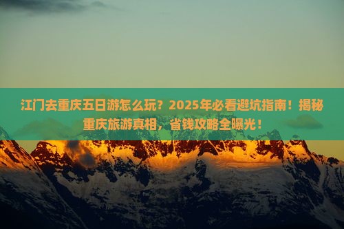 江门去重庆五日游