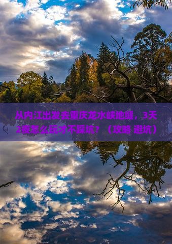 内江去重庆龙水峡地缝景点