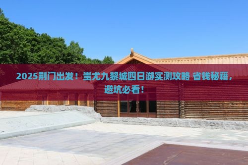 荆门到重庆蚩尤九黎城四日游