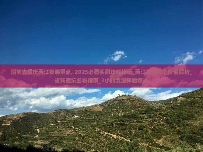 淄博去重庆两江夜游景点