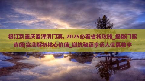 镇江到重庆渣滓洞门票
