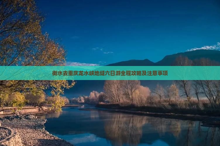 衡水去重庆龙水峡地缝六日游