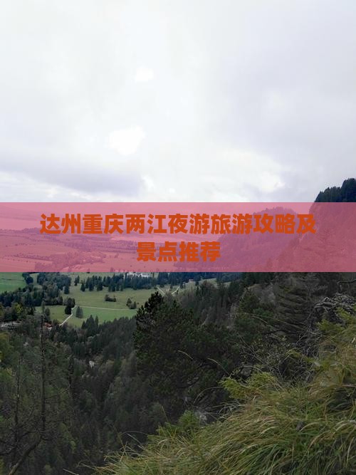 达州去重庆两江夜游团体旅游