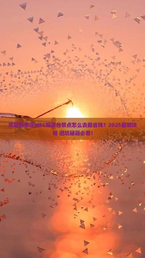 资阳到重庆wfc观景台景点