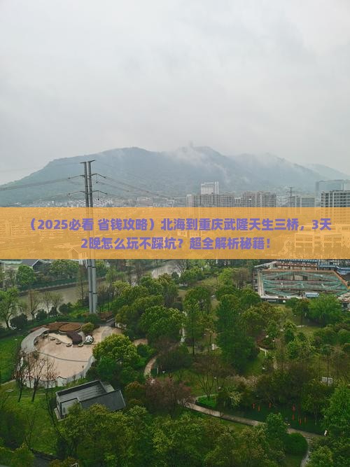 北海到重庆武隆天生三桥景点 北海到重庆武隆天生三桥景点