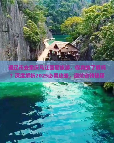 通辽市去重庆乌江画廊旅游