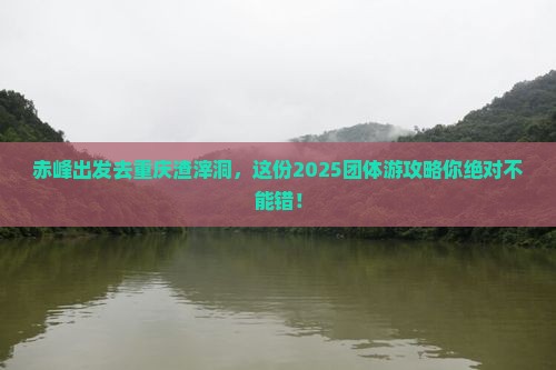 赤峰去重庆渣滓洞团体旅游