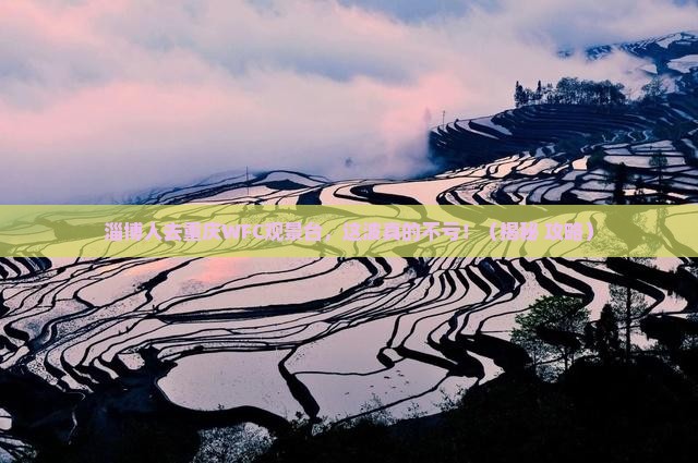 淄博去重庆wfc观景台必去地