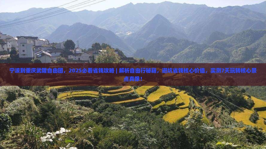 宁波到重庆武隆自由团