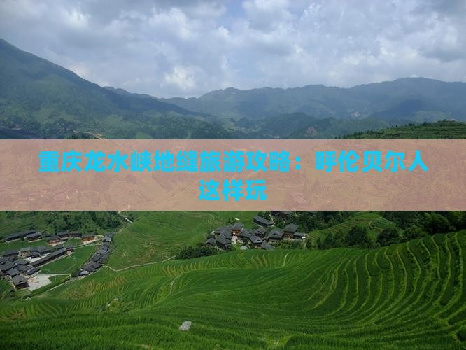 呼伦贝尔去重庆龙水峡地缝哪里玩