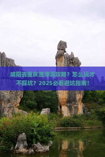 咸阳去重庆渣滓洞攻略