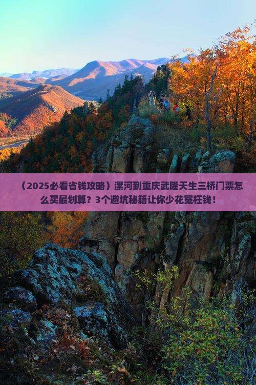 漯河到重庆武隆天生三桥门票