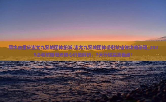 丽水去重庆蚩尤九黎城团体旅游