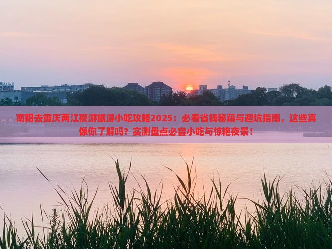 南阳去重庆两江夜游旅游小吃