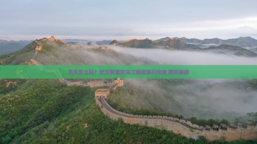 武汉到重庆乌江画廊五日游