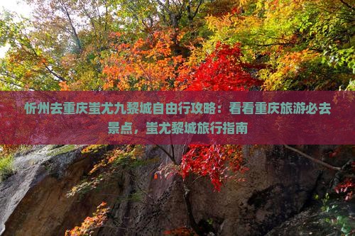 忻州去重庆蚩尤九黎城攻略